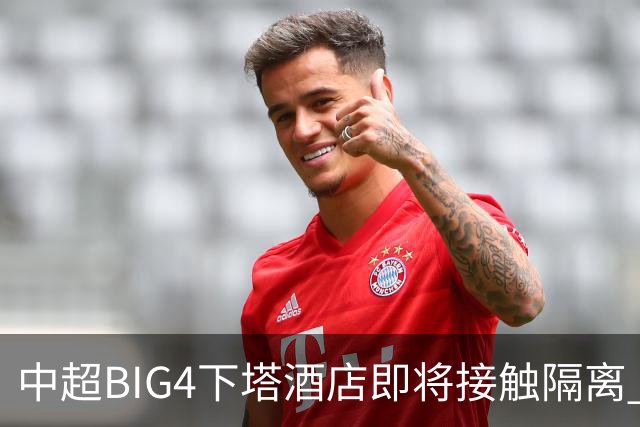 中超BIG4下塔酒店即将接触隔离 球队防疫压力陡增