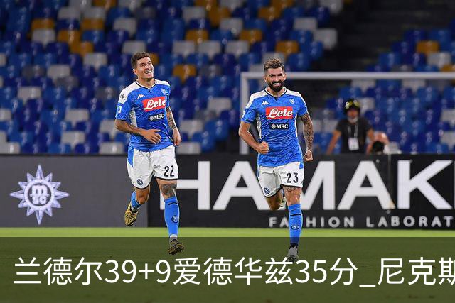 兰德尔39+9爱德华兹35分 尼克斯主场擒森林狼