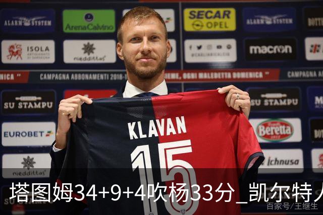 塔图姆34+9+4吹杨33分 凯尔特人主场擒老鹰