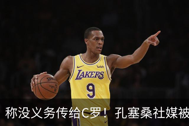 称没义务传给C罗！孔塞桑社媒被冲：你哪位啊 尊重 学学阿根廷吧