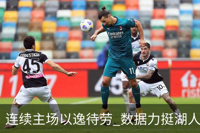 连续主场以逸待劳 数据力挺湖人拿下低迷苦主