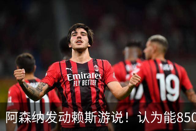 阿森纳发动赖斯游说！认为能8500万镑拿下罗杰斯！！