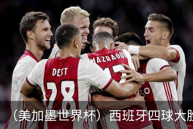 （美加墨世界杯）西班牙四球大胜沙特 伊朗战平十人比利时